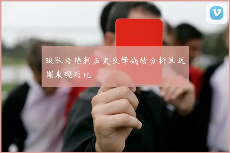 狼队与热刺历史交锋战绩分析及近期表现对比