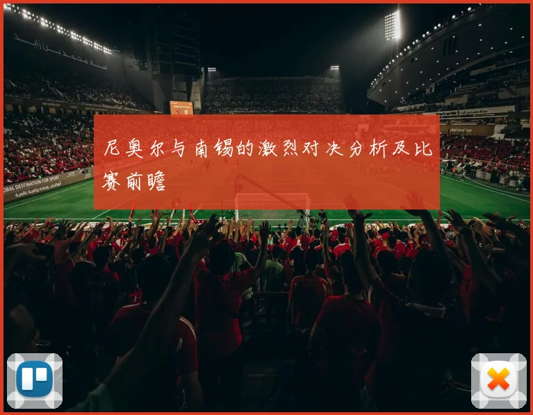 尼奥尔与南锡的激烈对决分析及比赛前瞻