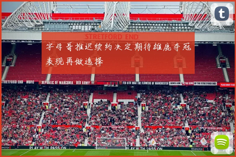 字母哥推迟续约决定期待雄鹿夺冠表现再做选择