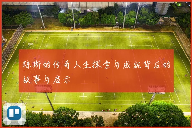 琼斯的传奇人生探索与成就背后的故事与启示