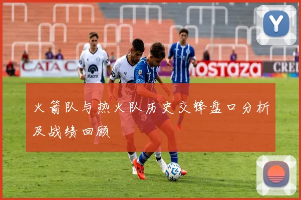 火箭队与热火队历史交锋盘口分析及战绩回顾